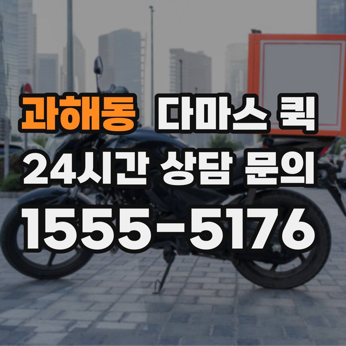 과해동 다마스 퀵