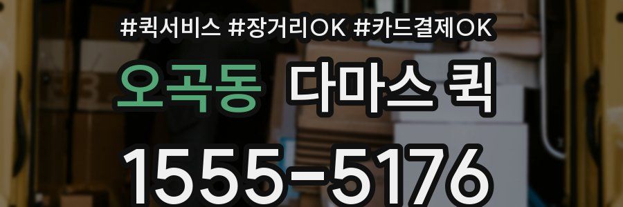 오곡동 다마스 퀵