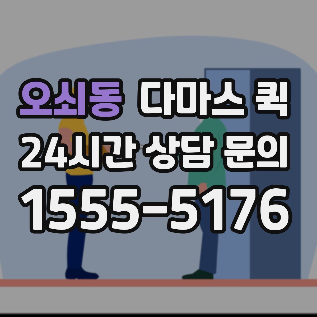 오쇠동 다마스 퀵 기사와 소통할 때 유용한 안내 방식