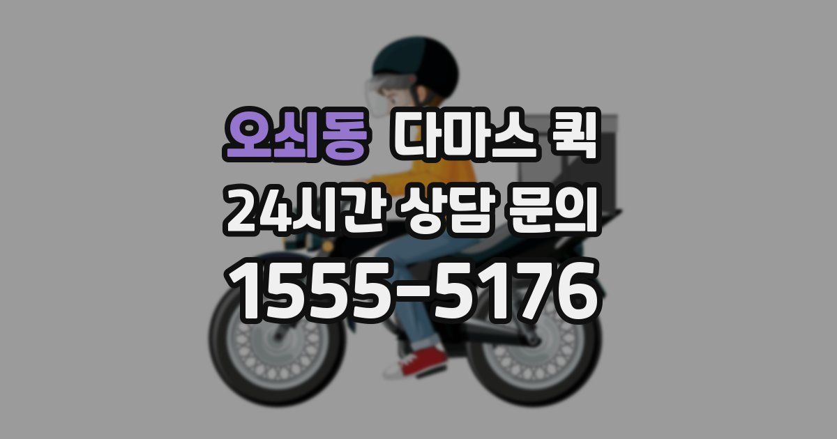 오쇠동 다마스 퀵