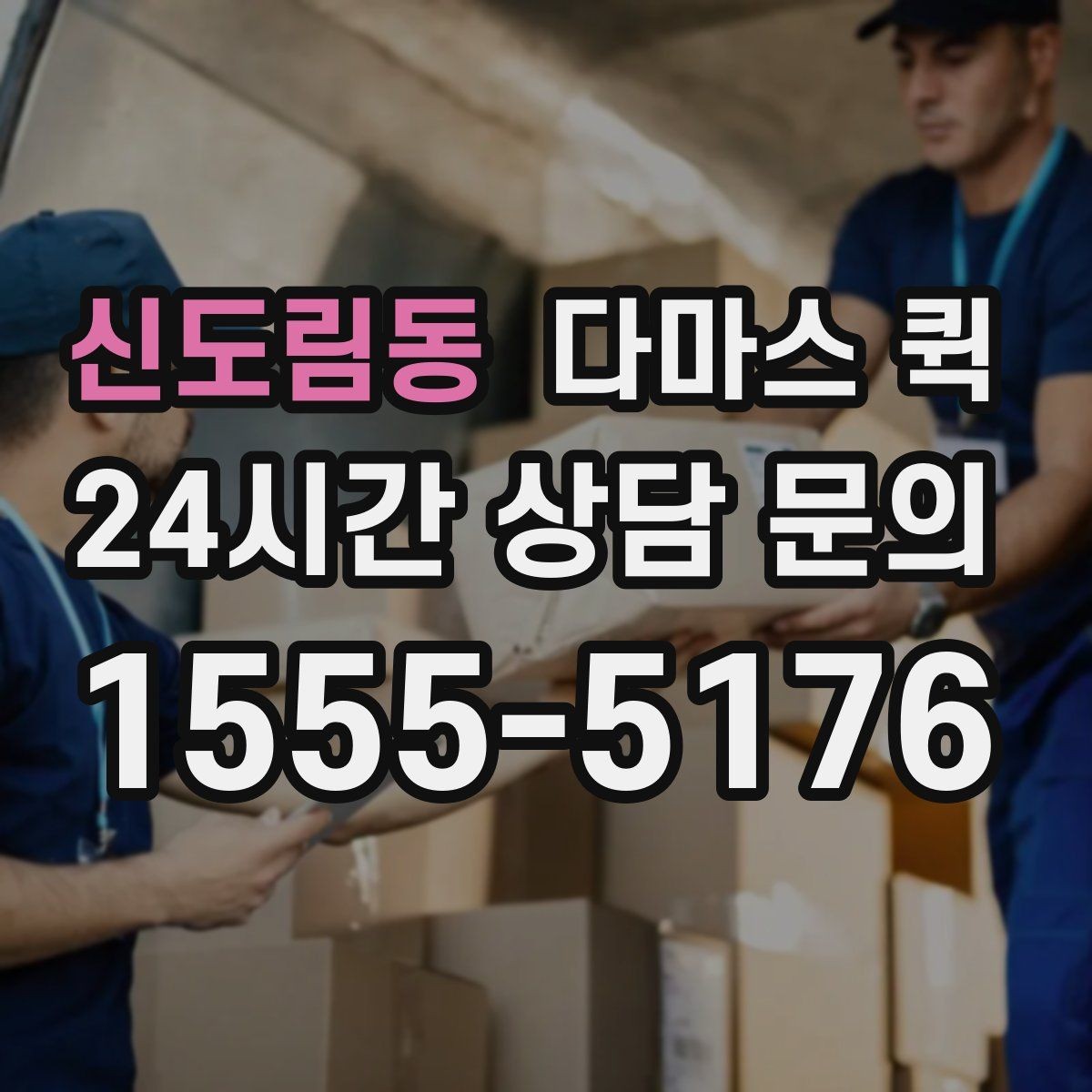 신도림동 다마스 퀵 사전 상담으로 줄일 수 있는 변수