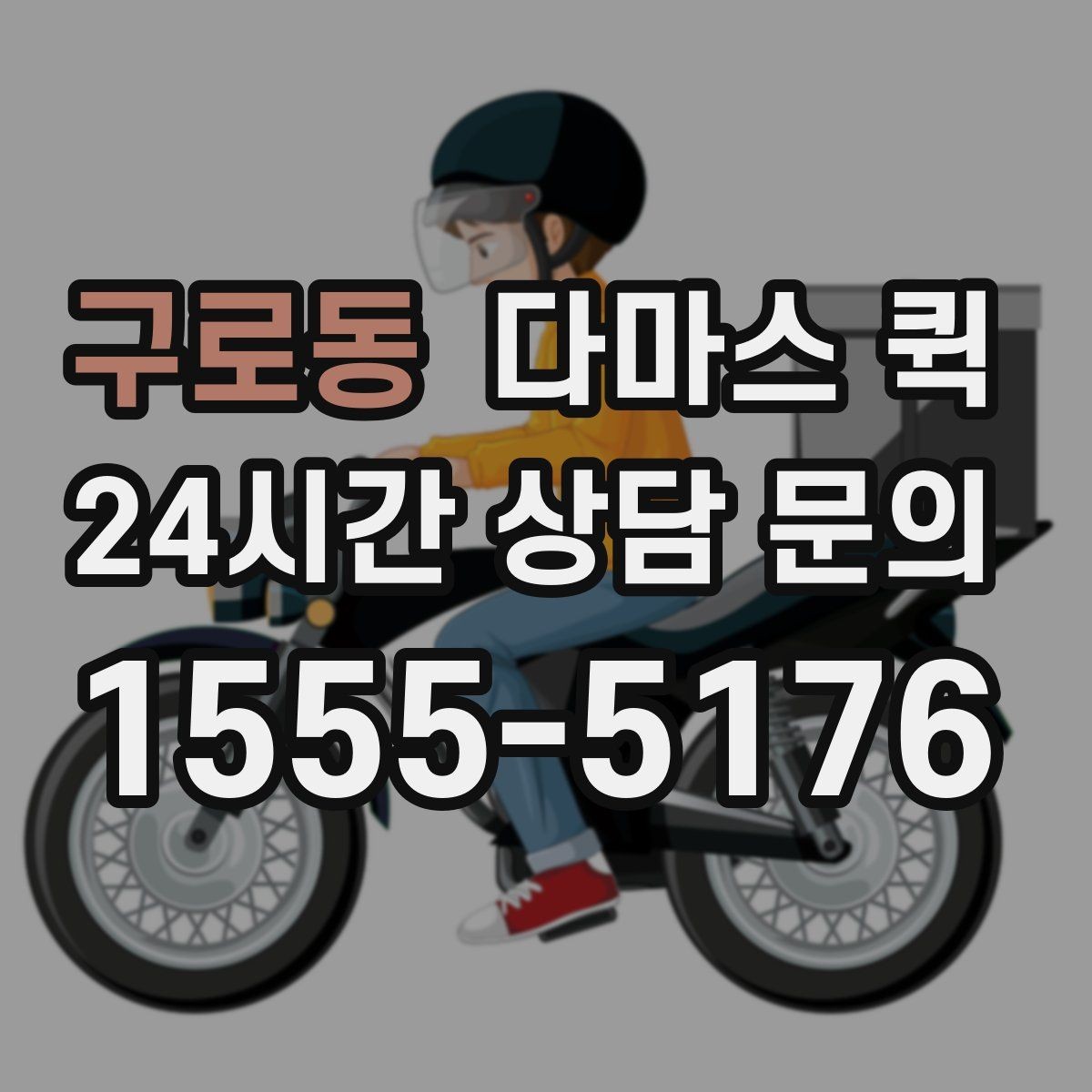 구로동 다마스 퀵 실제 이용 전 확인할 운영 방식