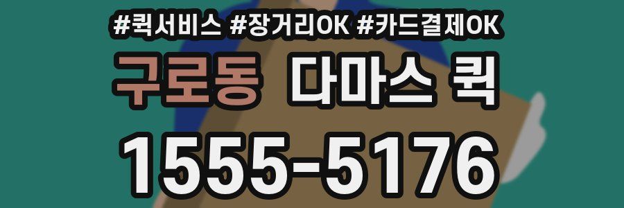 구로동 다마스 퀵