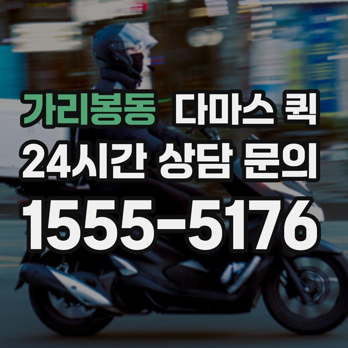 가리봉동 다마스 퀵 길찾기와 기사 도착 안내 팁