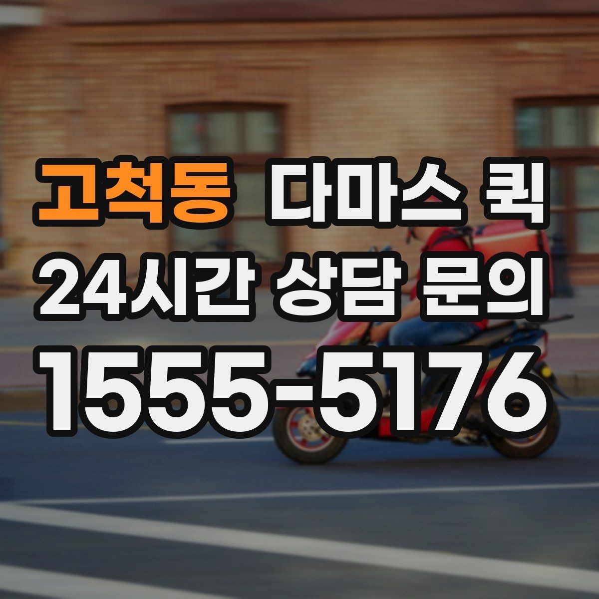 고척동 다마스 퀵 사무실 이전에 활용하는 방식