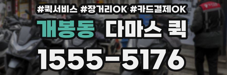 개봉동 다마스 퀵