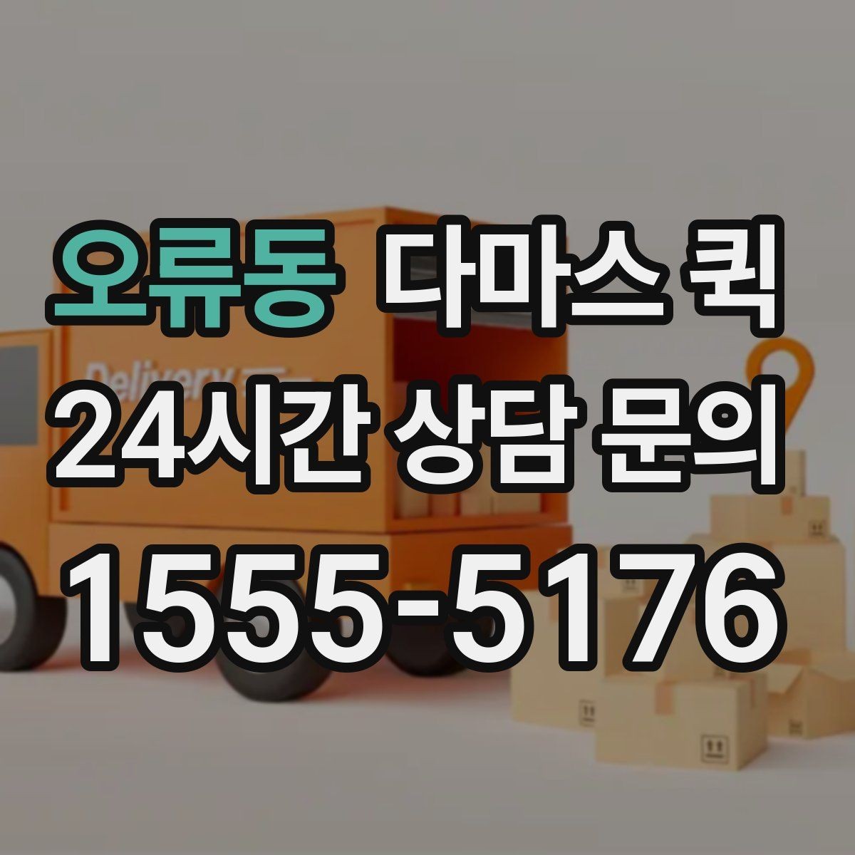 오류동 다마스 퀵 소형 가전 옮길 때 유의할 점