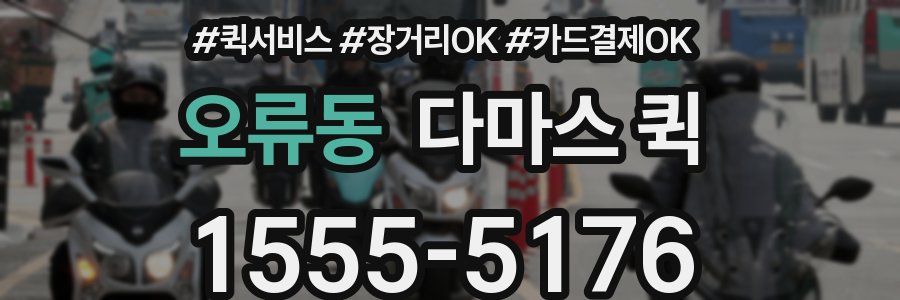 오류동 다마스 퀵