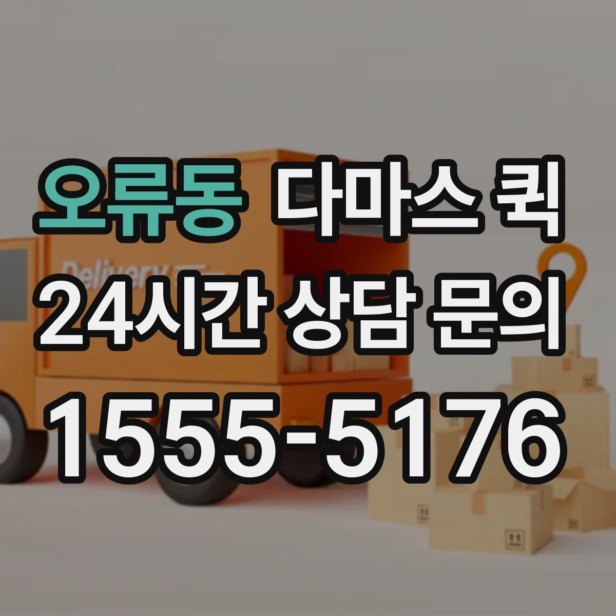 오류동 다마스 퀵