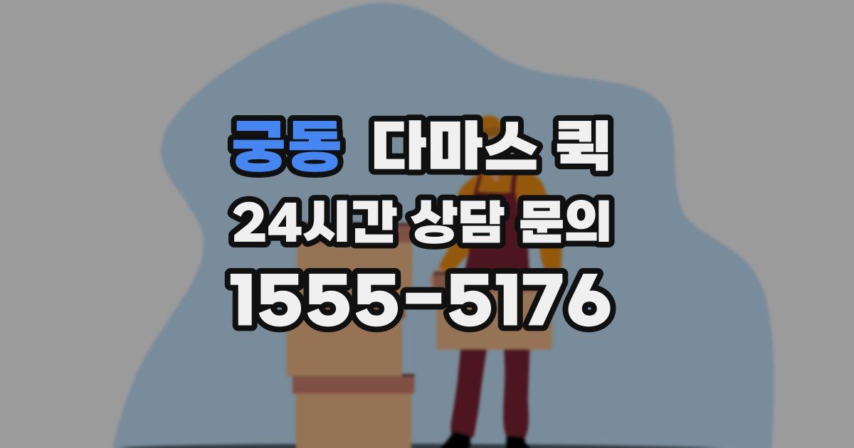 궁동 다마스 퀵
