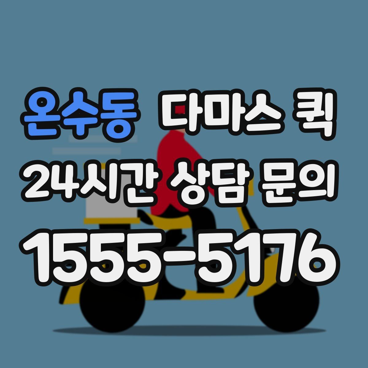 온수동 다마스 퀵 주말 이용이 많은 이유