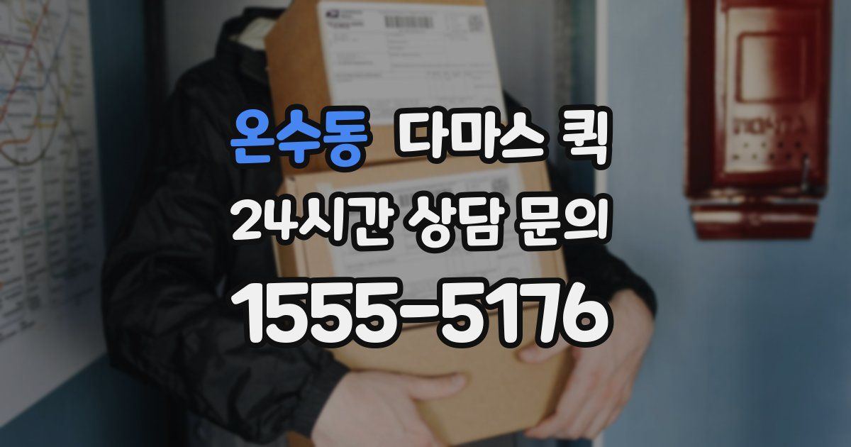 온수동 다마스 퀵