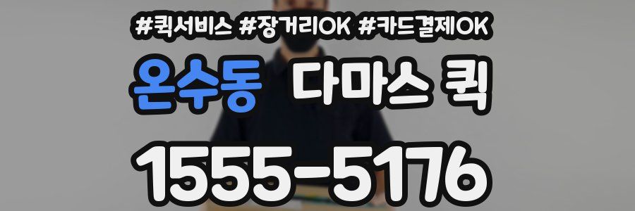 온수동 다마스 퀵