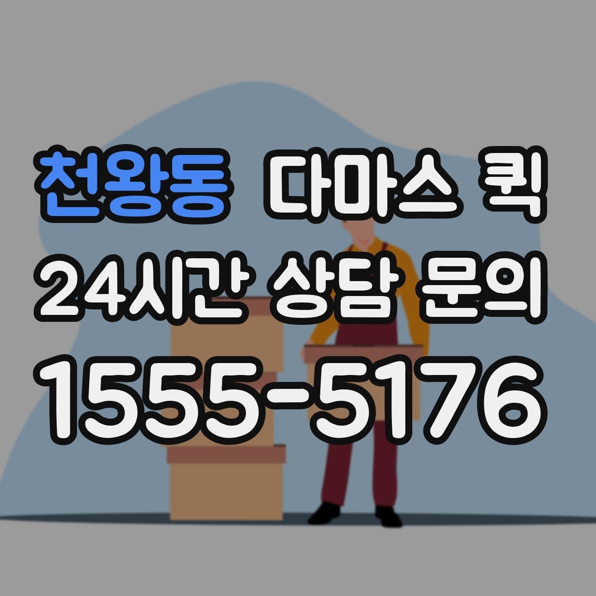 천왕동 다마스 퀵 시간 약속을 맞추는 실무 팁