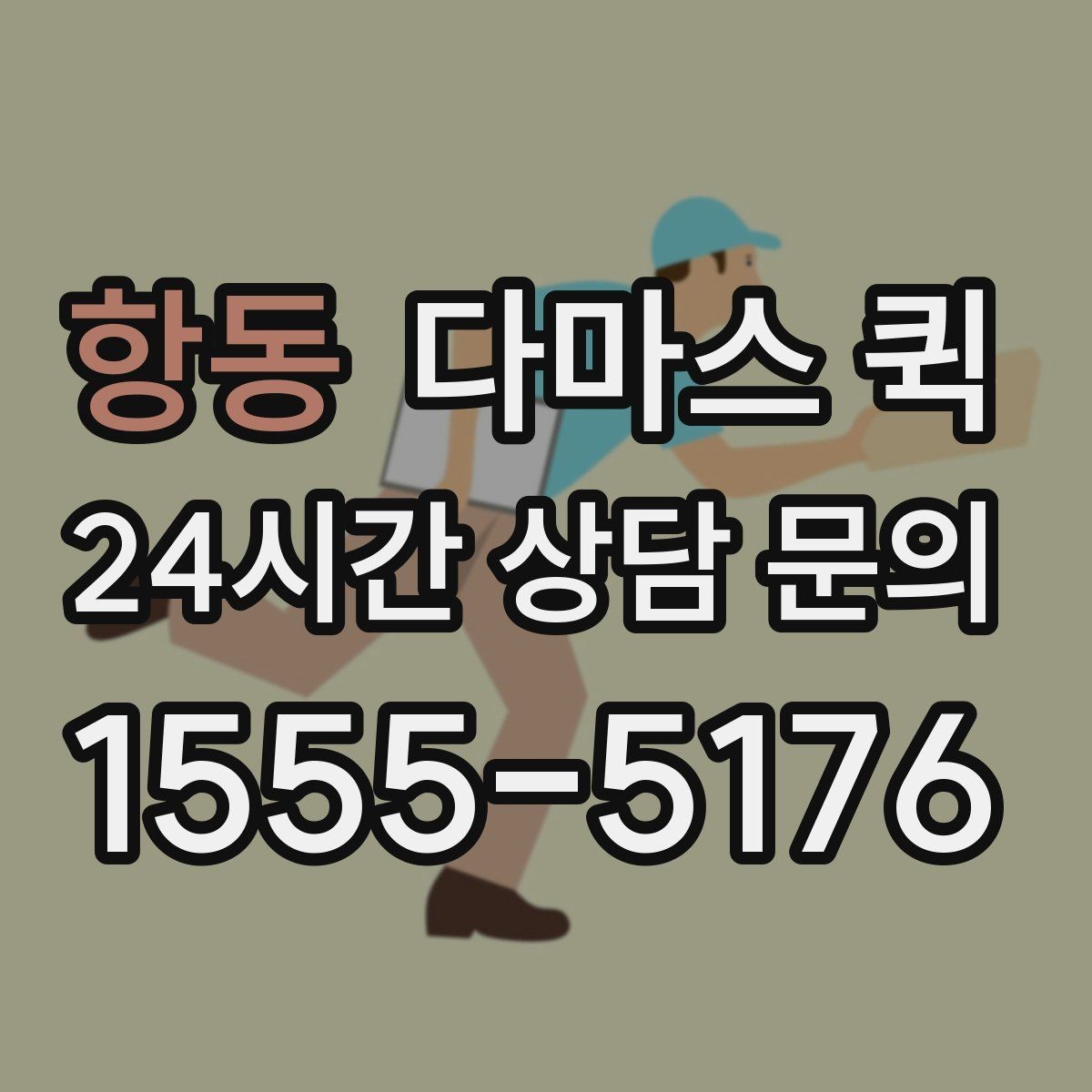 항동 다마스 퀵 현장 요청과 예약 요청의 차이