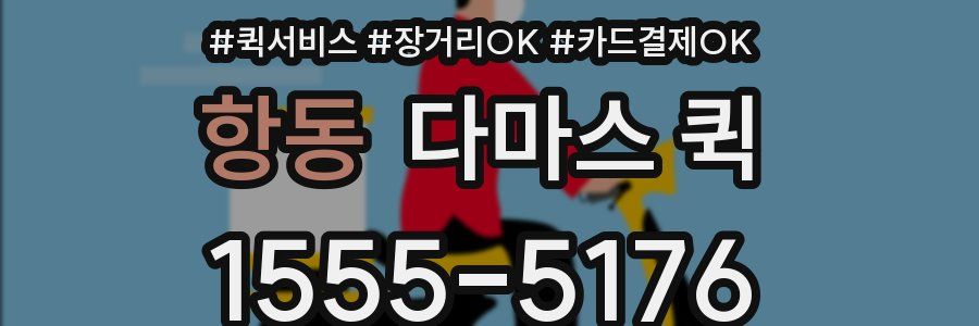 항동 다마스 퀵