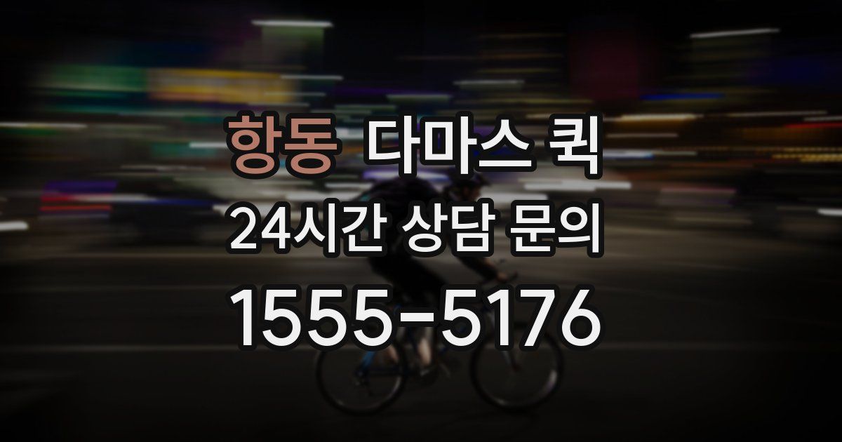 항동 다마스 퀵