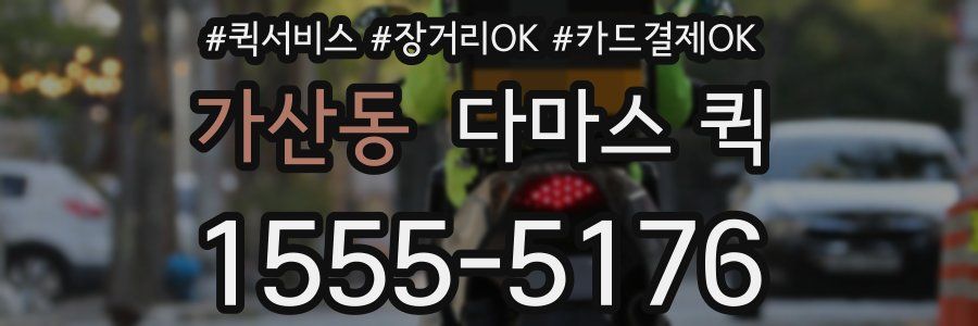 가산동 다마스 퀵