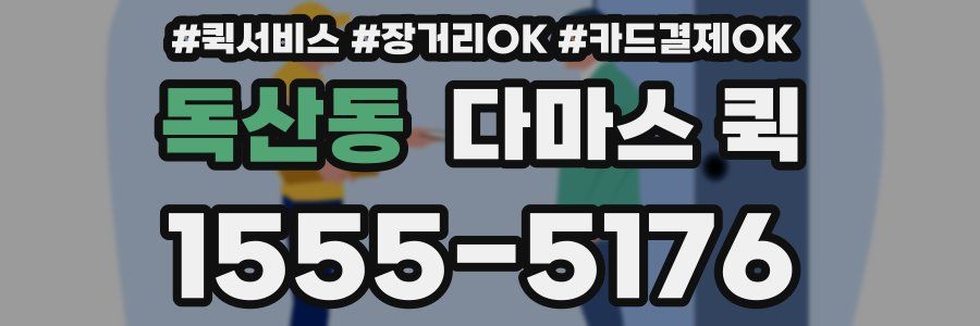 독산동 다마스 퀵