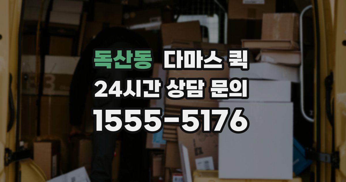 독산동 다마스 퀵