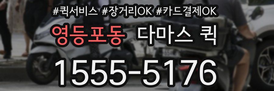 영등포동 다마스 퀵