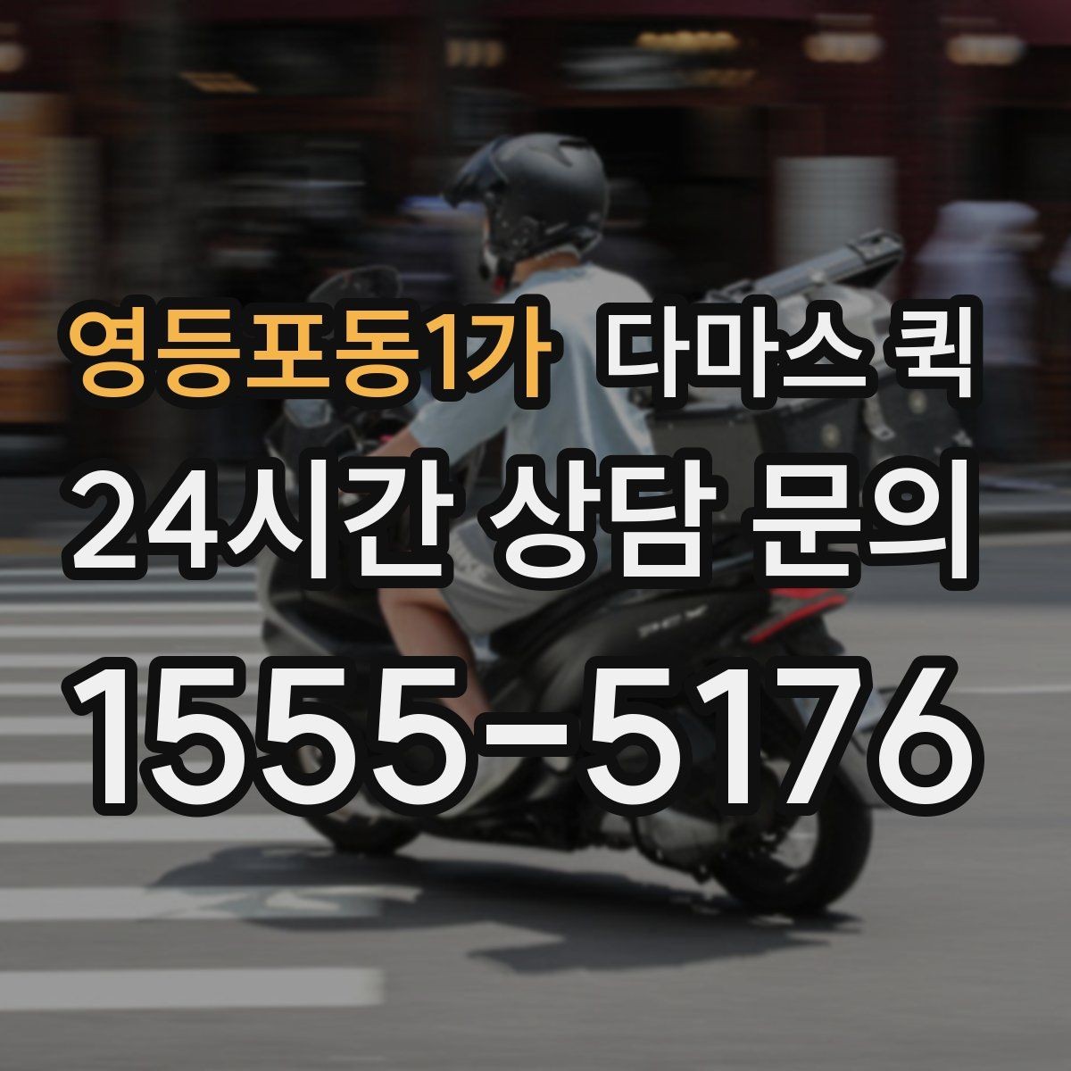 영등포동1가 다마스 퀵 이용 사례로 보는 적합한 상황