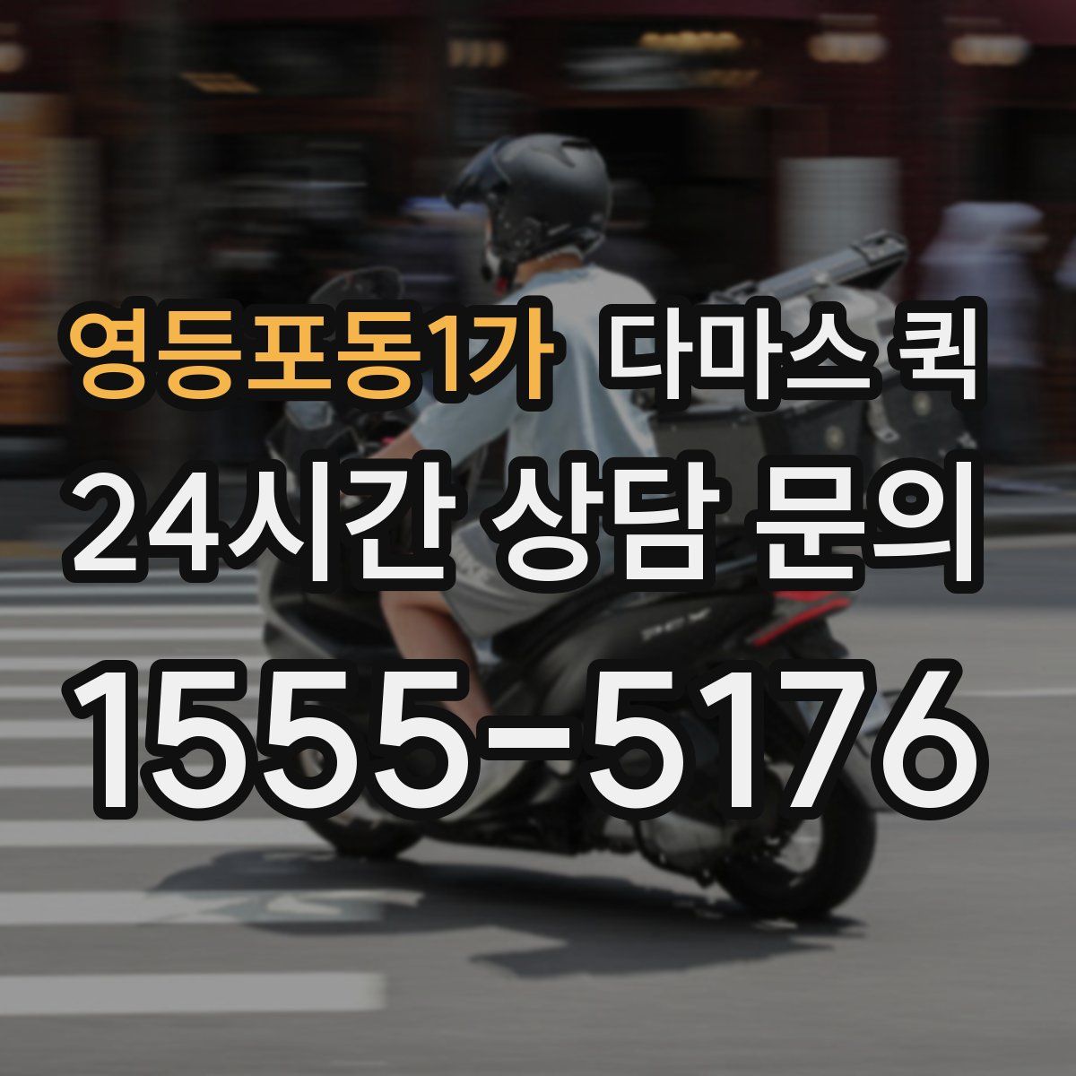 영등포동1가 다마스 퀵
