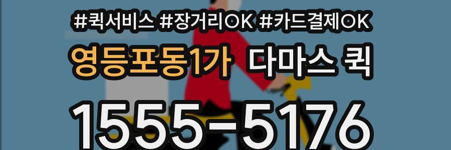 영등포동1가 다마스 퀵