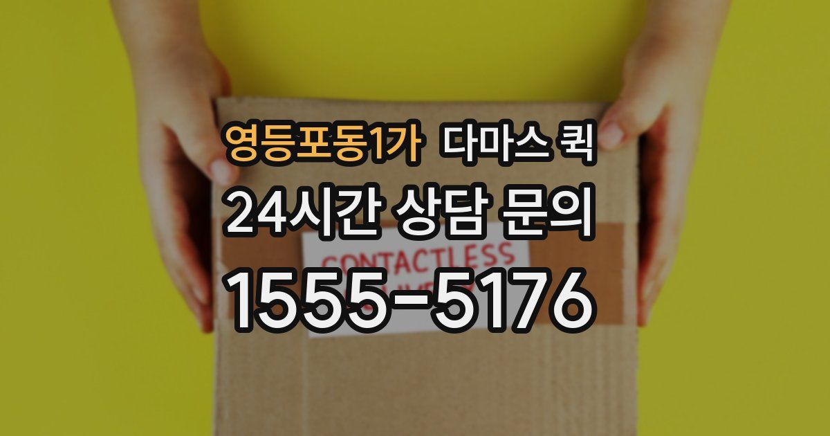 영등포동1가 다마스 퀵
