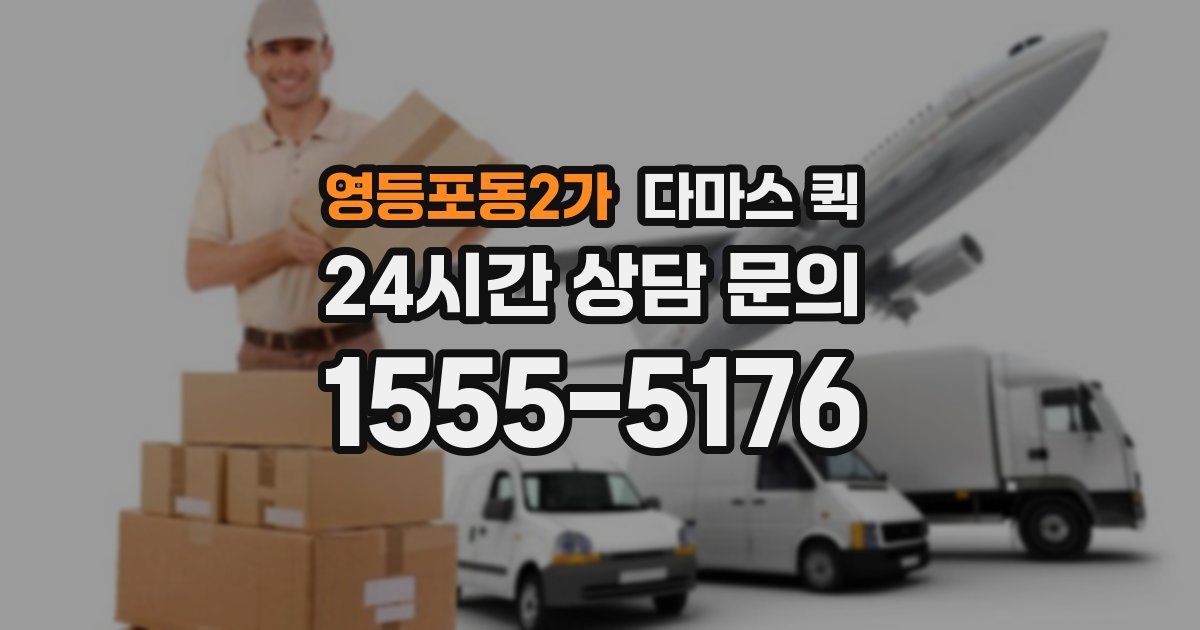 영등포동2가 다마스 퀵