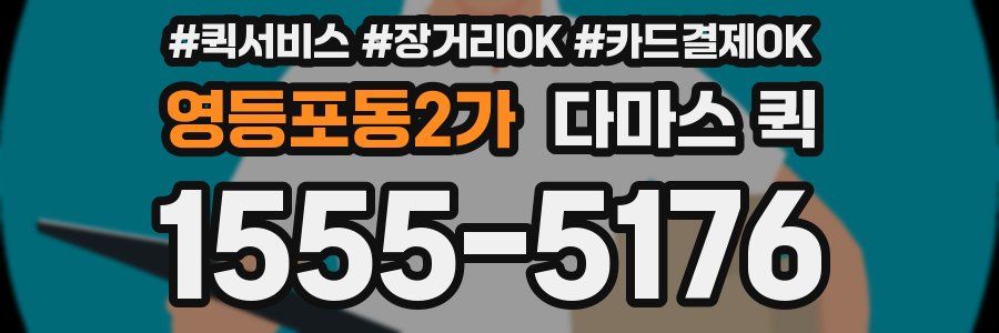 영등포동2가 다마스 퀵