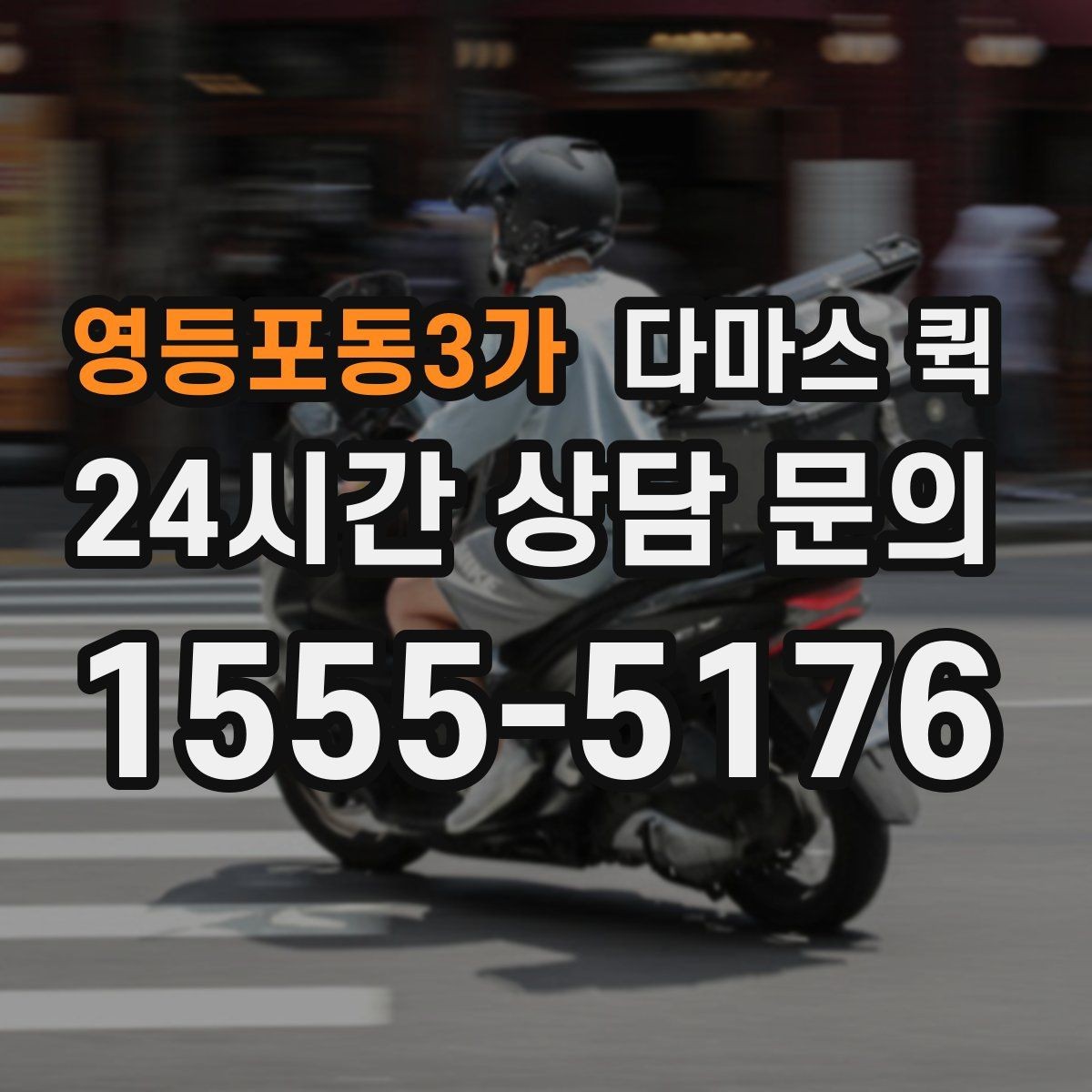 영등포동3가 다마스 퀵 계절별 이용 시 참고할 점