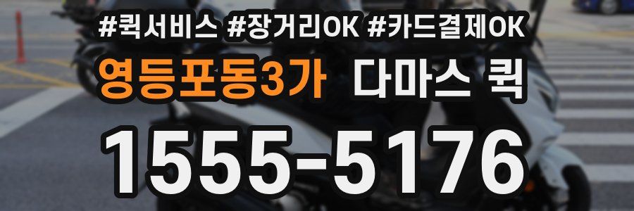 영등포동3가 다마스 퀵