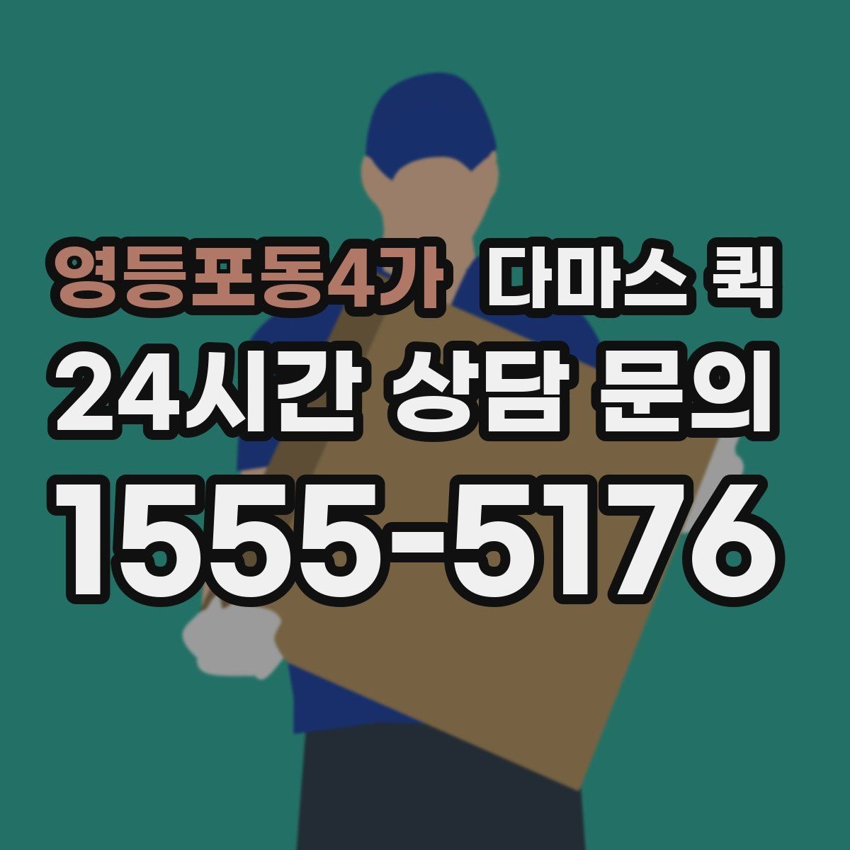 영등포동4가 다마스 퀵 운송 일정이 꼬이지 않게 하는 방법