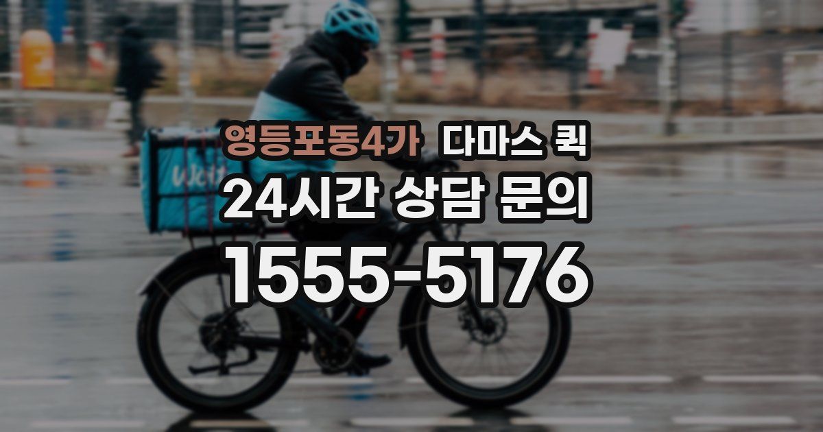 영등포동4가 다마스 퀵