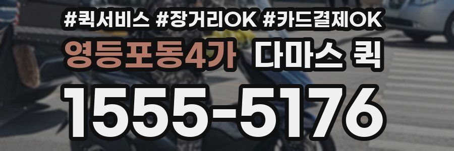 영등포동4가 다마스 퀵