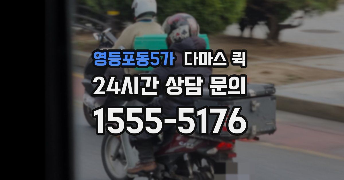 영등포동5가 다마스 퀵