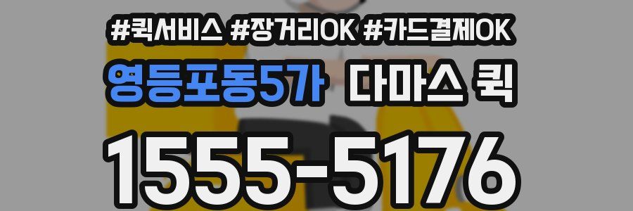 영등포동5가 다마스 퀵