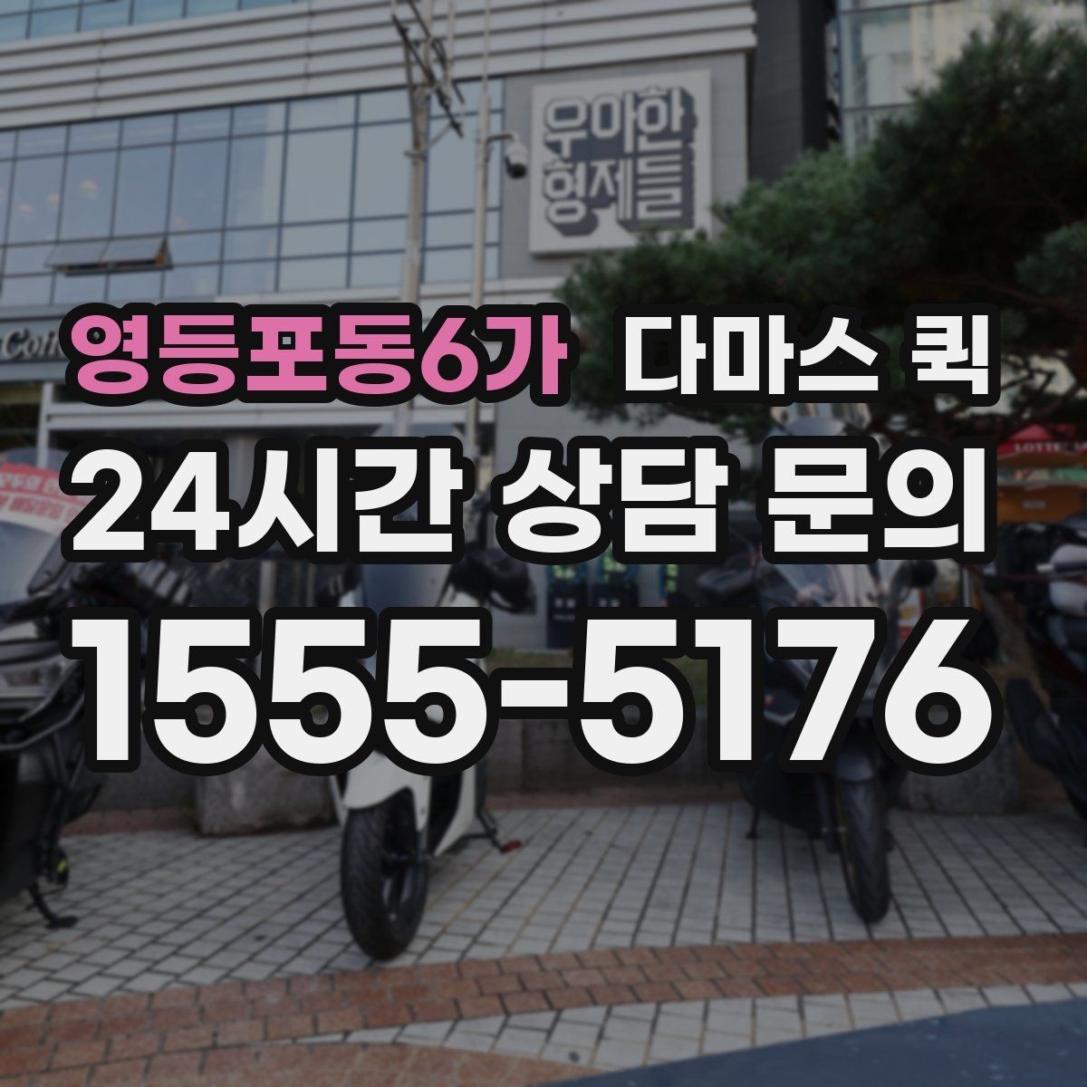 영등포동6가 다마스 퀵 이동 효율을 높이는 예약 방식