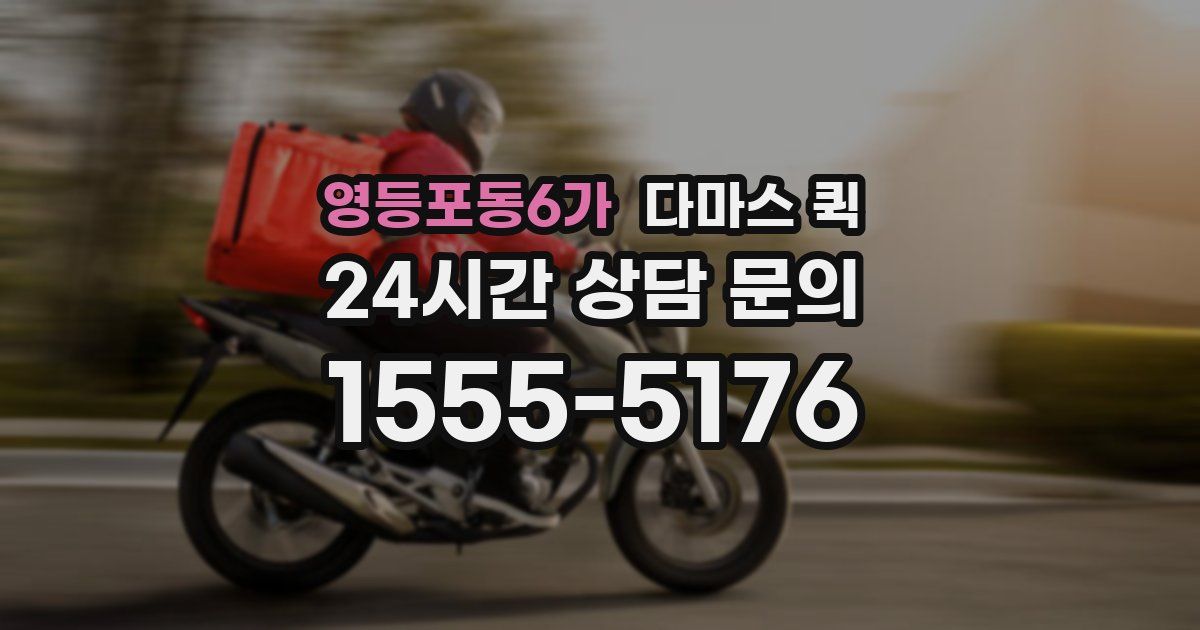영등포동6가 다마스 퀵