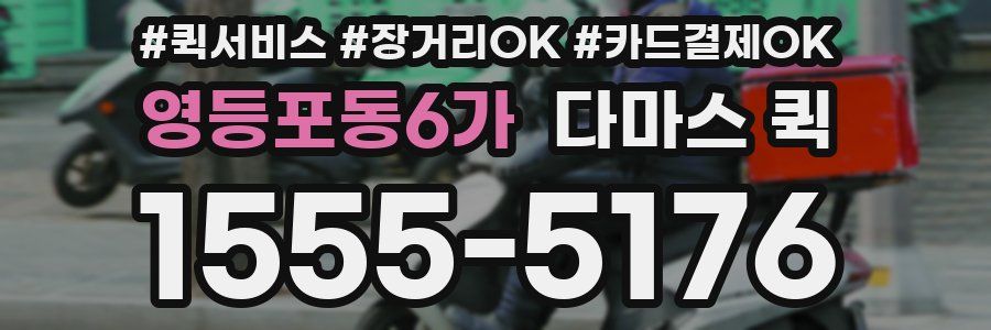 영등포동6가 다마스 퀵