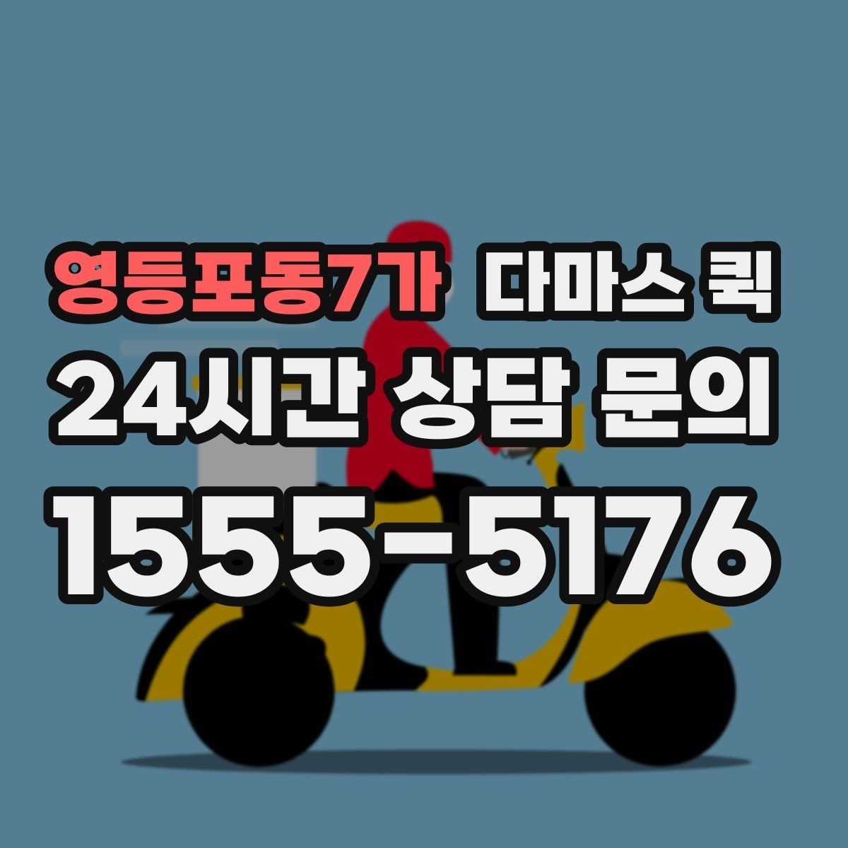 영등포동7가 다마스 퀵 운행 범위와 지역별 차이 살펴보기