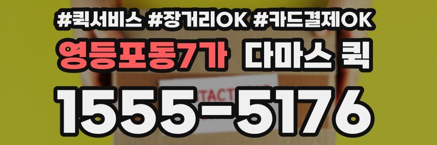 영등포동7가 다마스 퀵