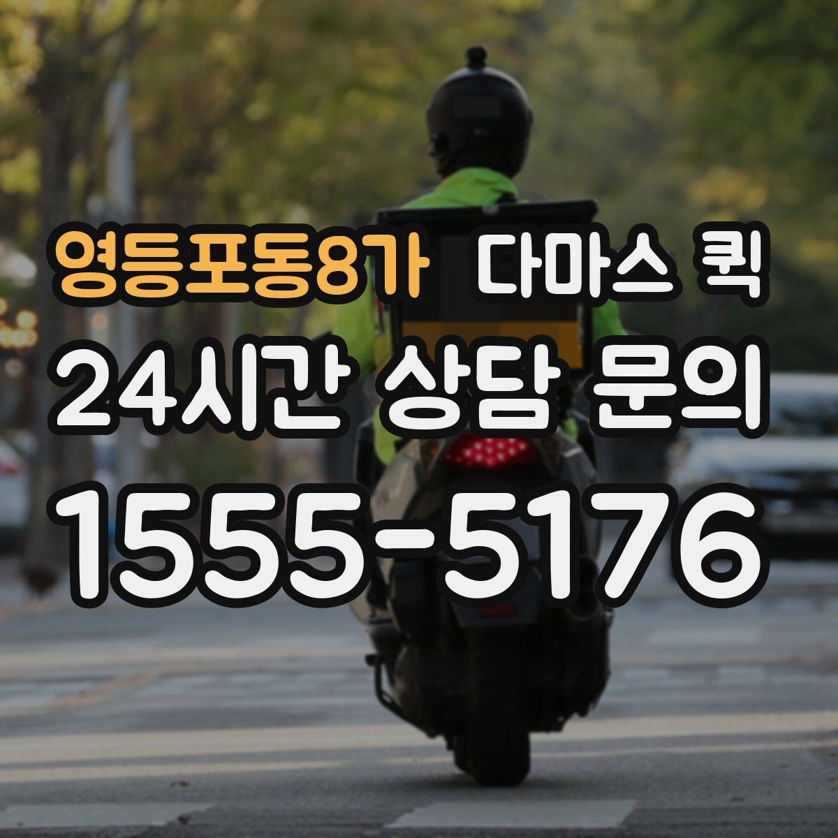 영등포동8가 다마스 퀵 부가 서비스 선택 전에 볼 내용