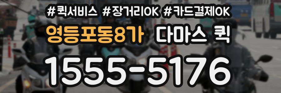 영등포동8가 다마스 퀵