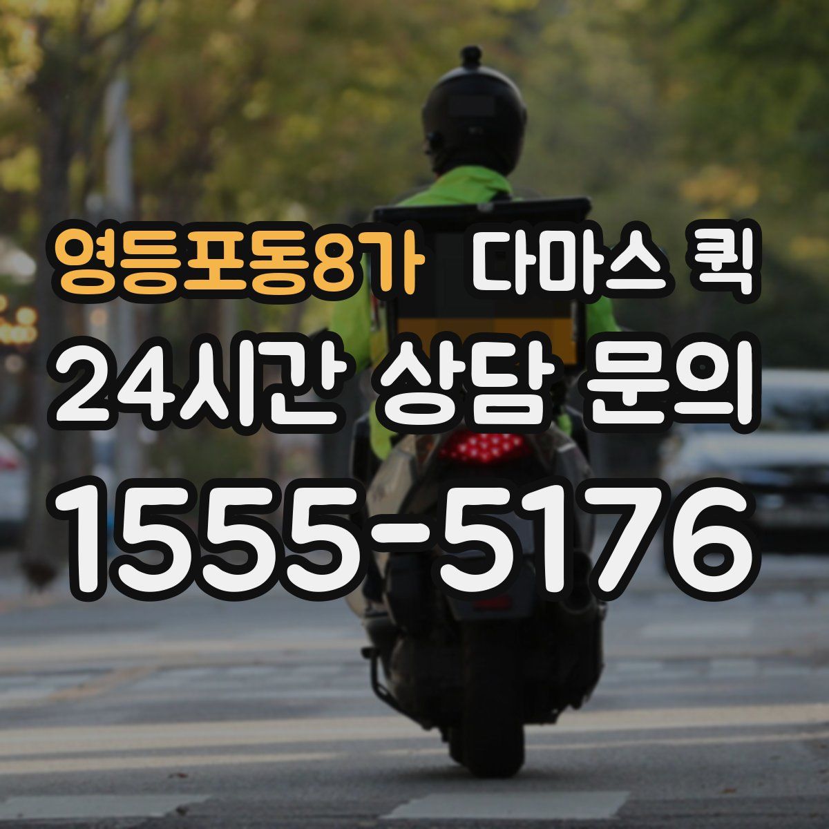영등포동8가 다마스 퀵