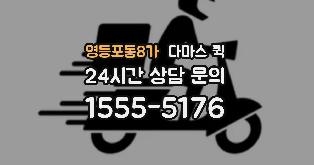 영등포동8가 다마스 퀵