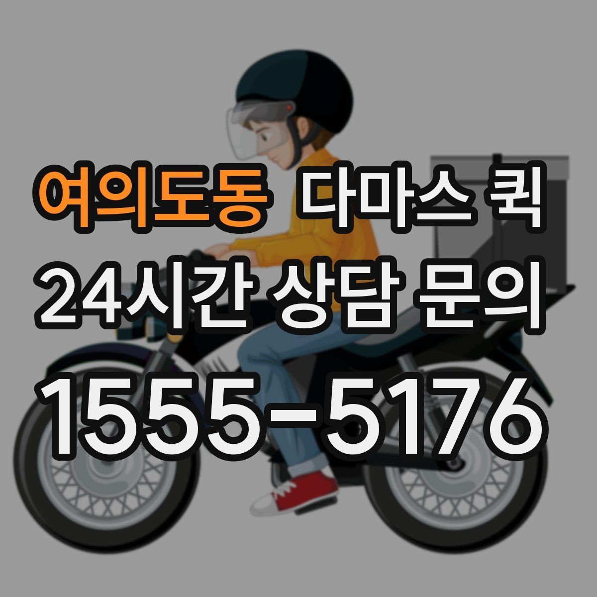 여의도동 다마스 퀵 이동 효율을 높이는 예약 방식