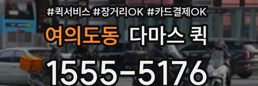 여의도동 다마스 퀵