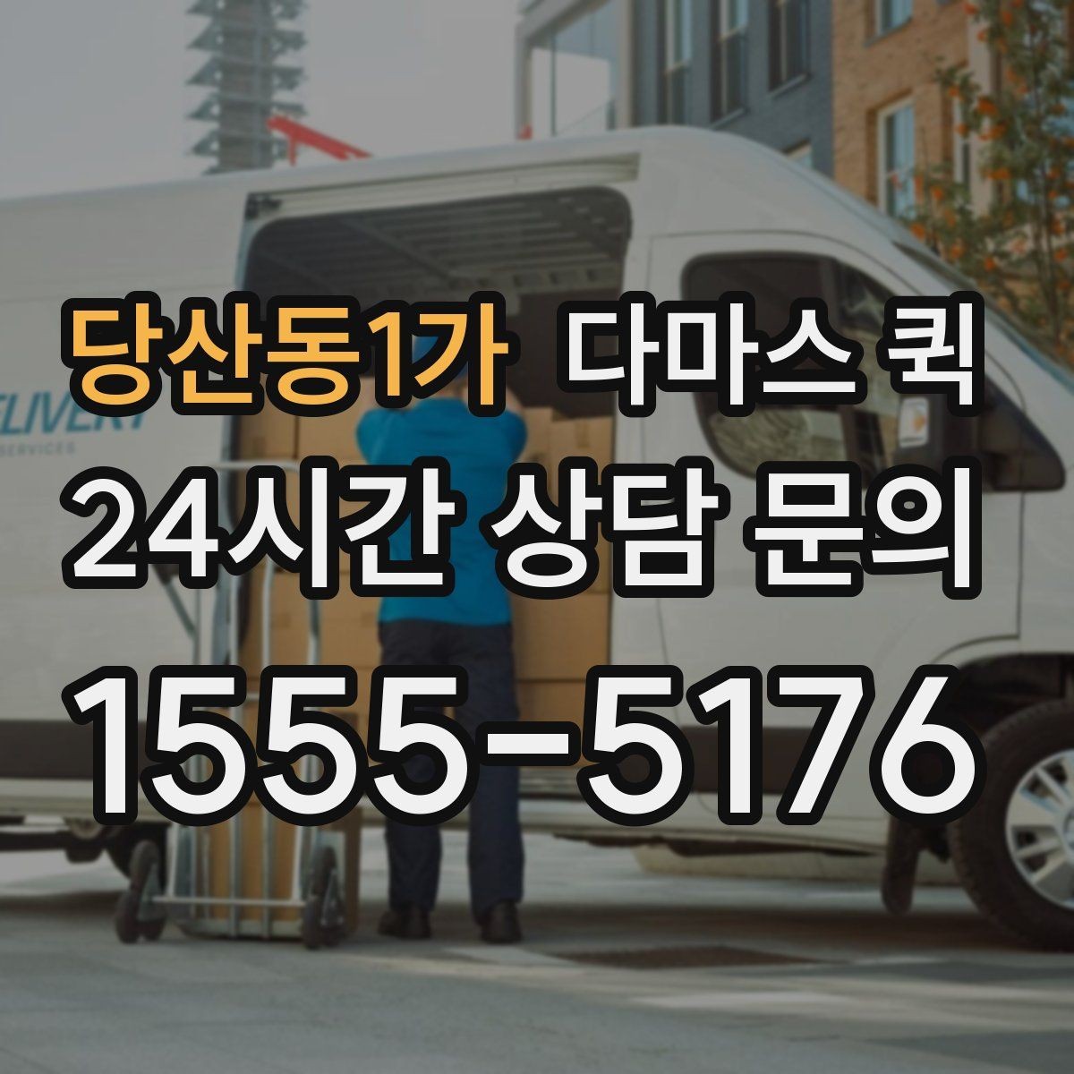 당산동1가 다마스 퀵 출발 시간 조율과 대기 비용 알아보기